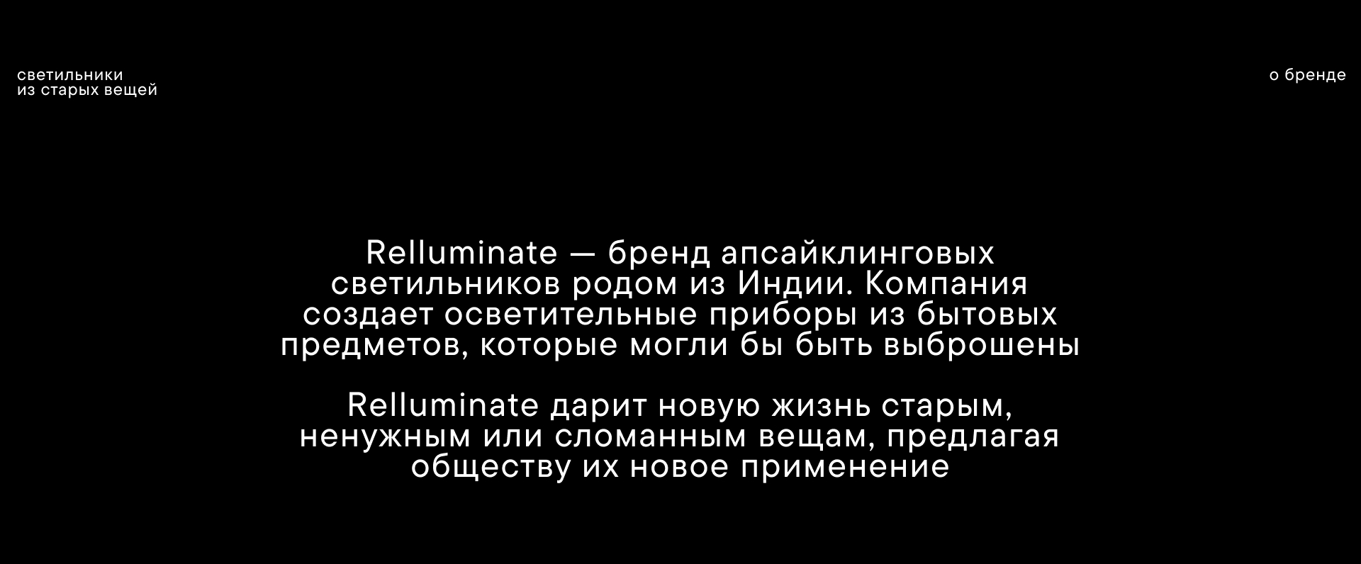 branding/ апсайклинговые светильники Relluminate — Изображение №2 — Брендинг на Dprofile
