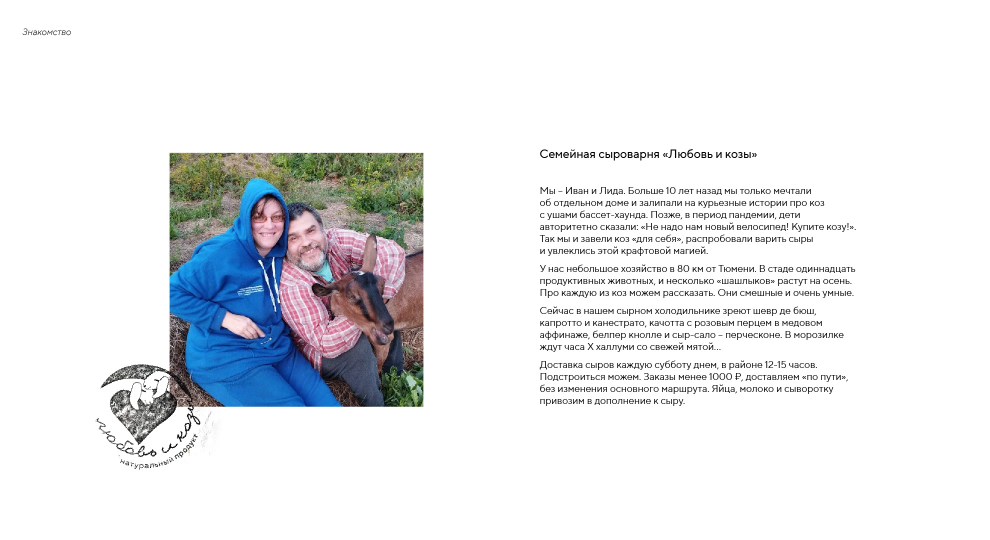 сыроварня "Любовь и козы" — Изображение №3 — Брендинг, Графика на Dprofile