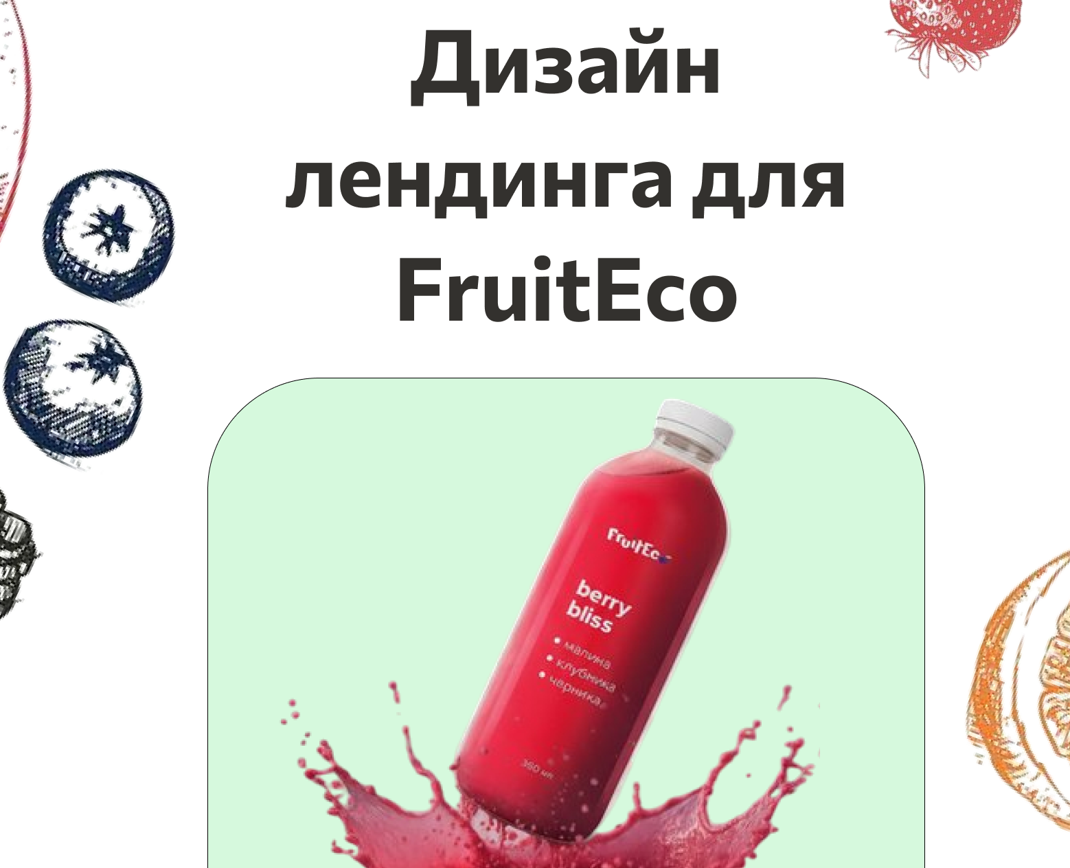 Лендинг для Fruit Eco — Интерфейсы на Dprofile