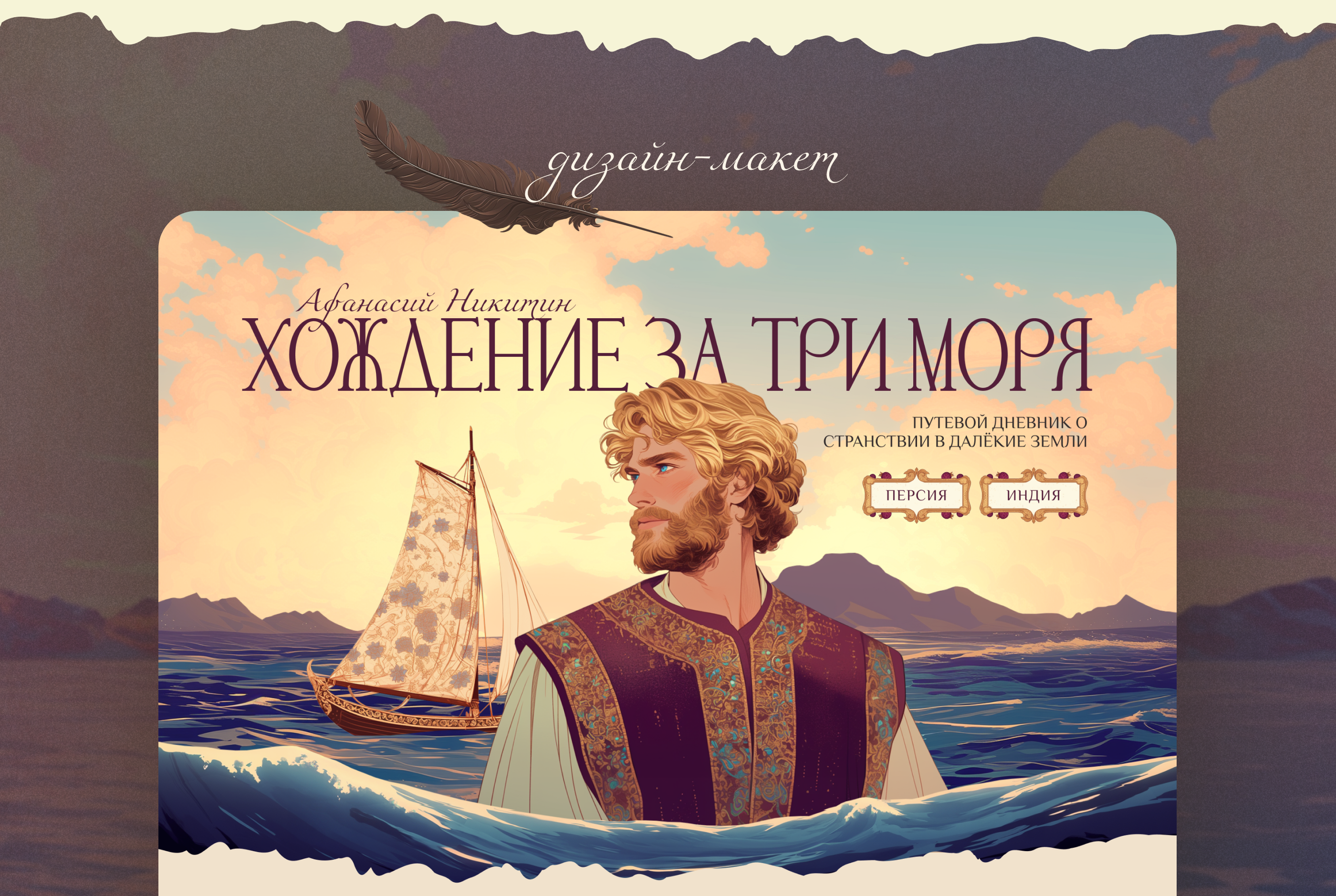 Креативный сайт «Хождение за три моря» — Изображение №6 — Интерфейсы, Нейро на Dprofile
