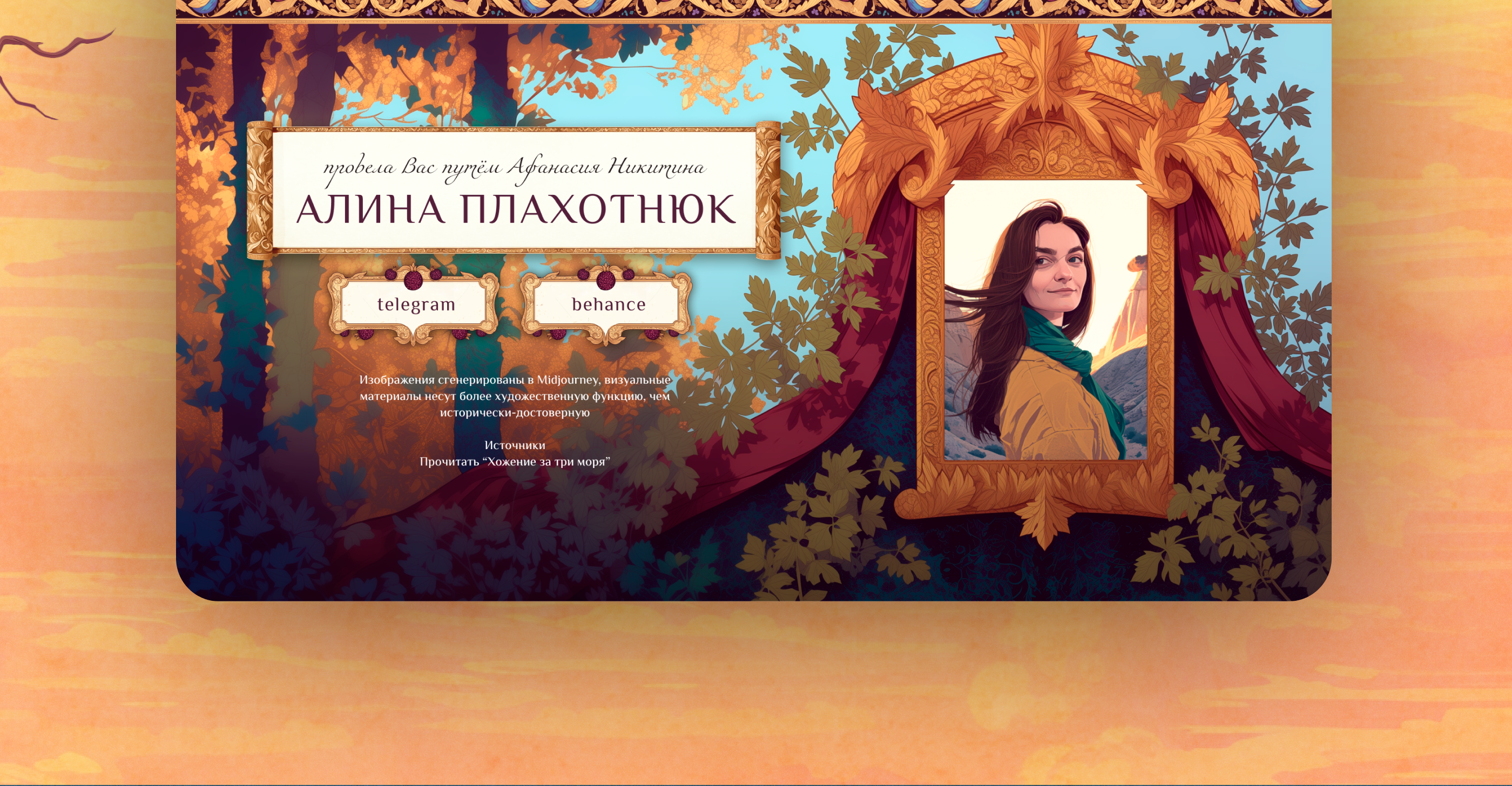 Креативный сайт «Хождение за три моря» — Изображение №15 — Интерфейсы, Нейро на Dprofile