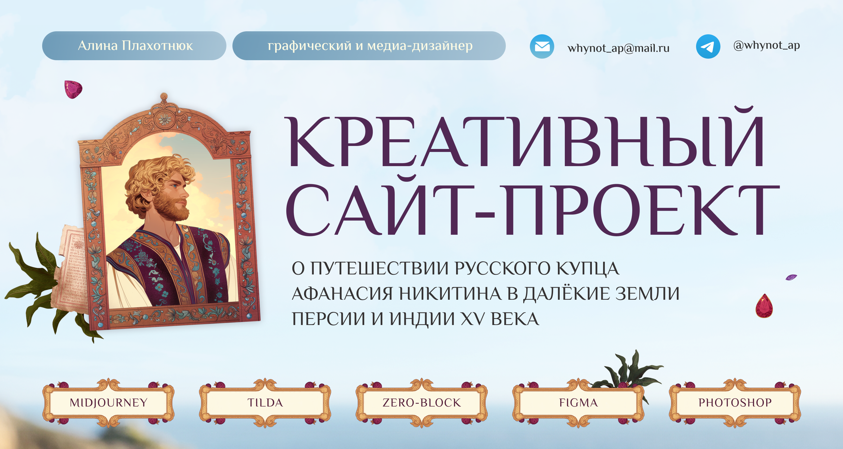 Креативный сайт «Хождение за три моря» — Изображение №1 — Интерфейсы, Нейро на Dprofile