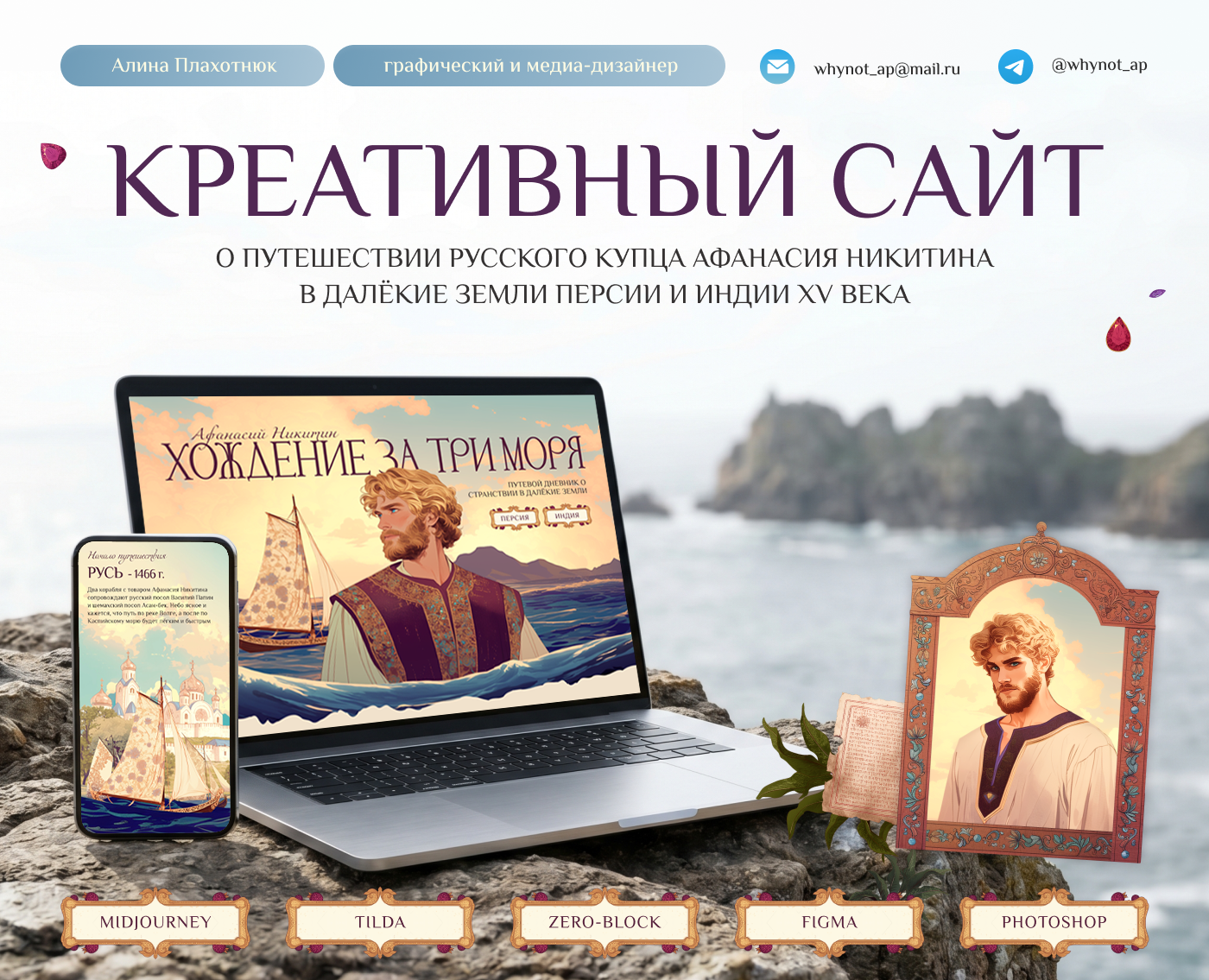 Креативный сайт «Хождение за три моря» — Интерфейсы, Нейро на Dprofile