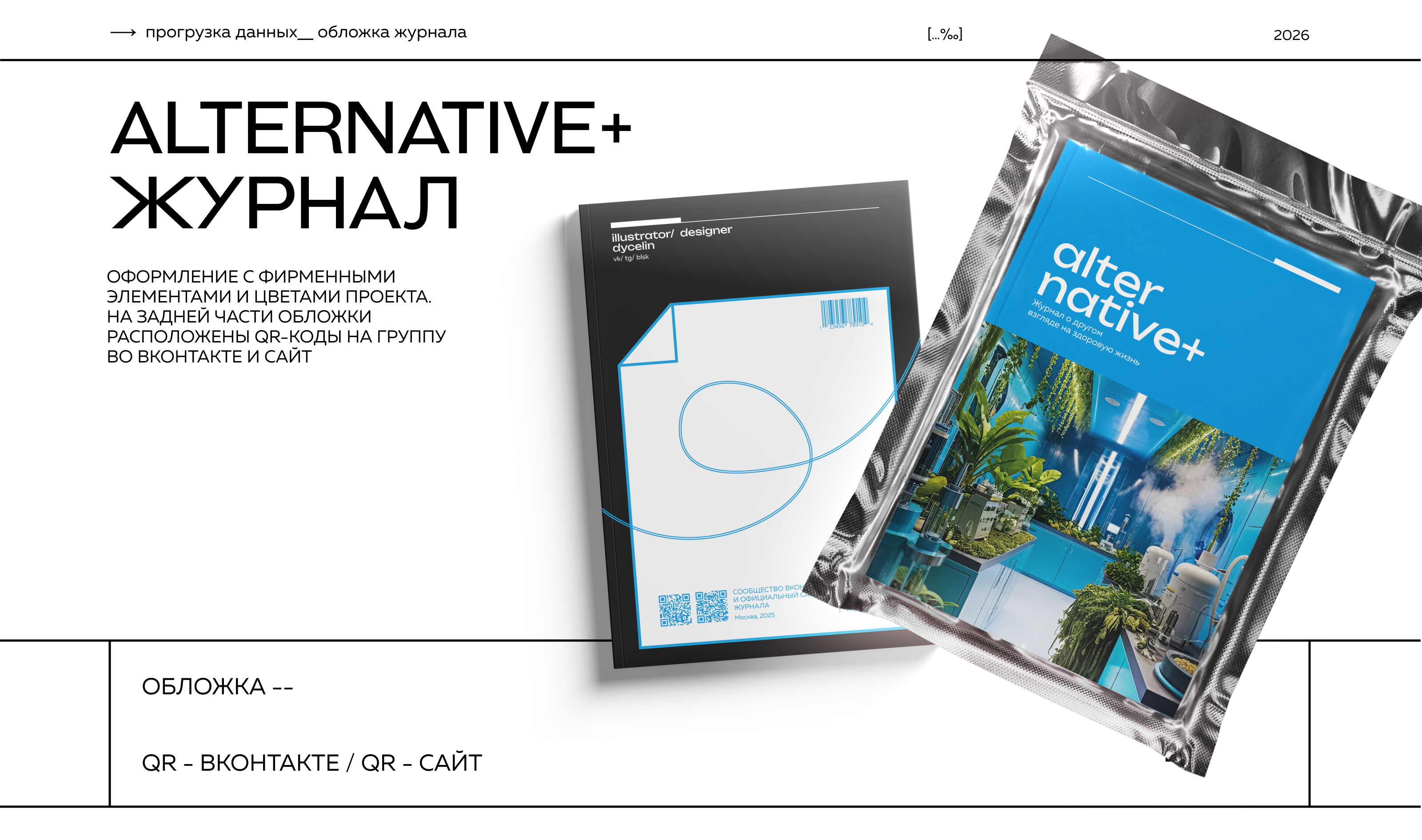 ИИ-журнал ALTERNATIVE+ — Изображение №16 — Брендинг, Графика на Dprofile