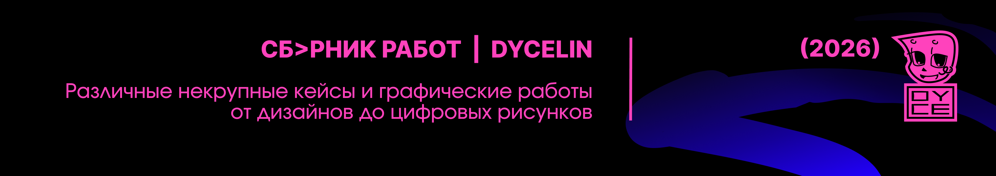 СБ>РНИК РАБОТ 2026 — Изображение №1 — Брендинг, Иллюстрация на Dprofile
