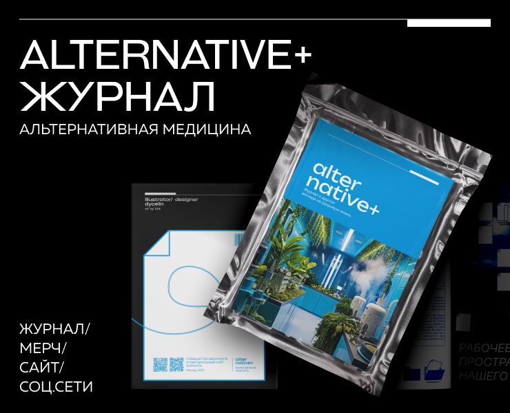 ИИ-журнал ALTERNATIVE+ — Брендинг, Графика на Dprofile