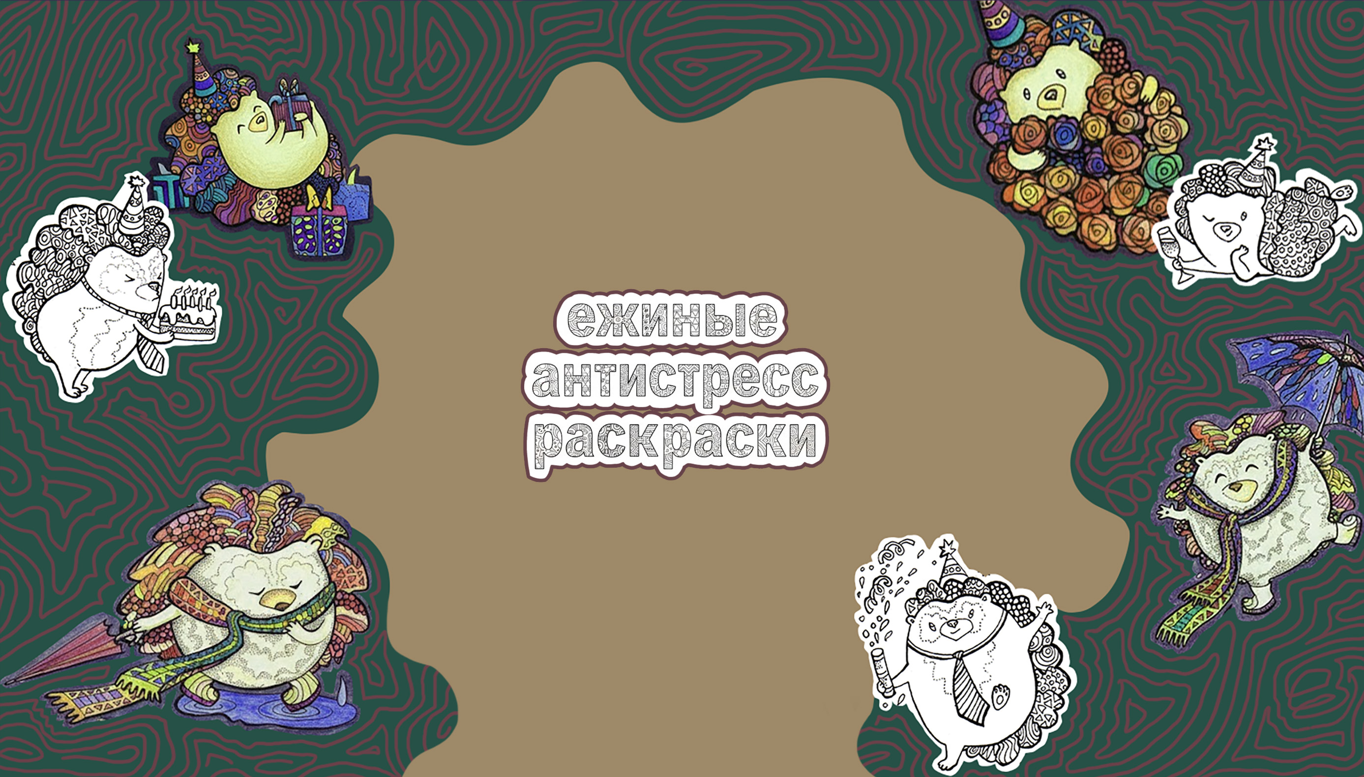 Ежиные антистресс-раскраски | Ручная графика — Изображение №1 — Иллюстрация, Графика на Dprofile