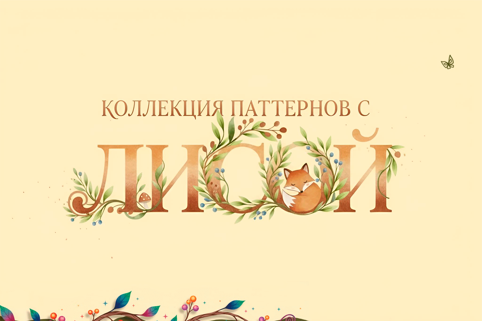 Лесные тени: бесшовныеакварельные паттерны с лисами — Изображение №1 — Иллюстрация, Графика на Dprofile