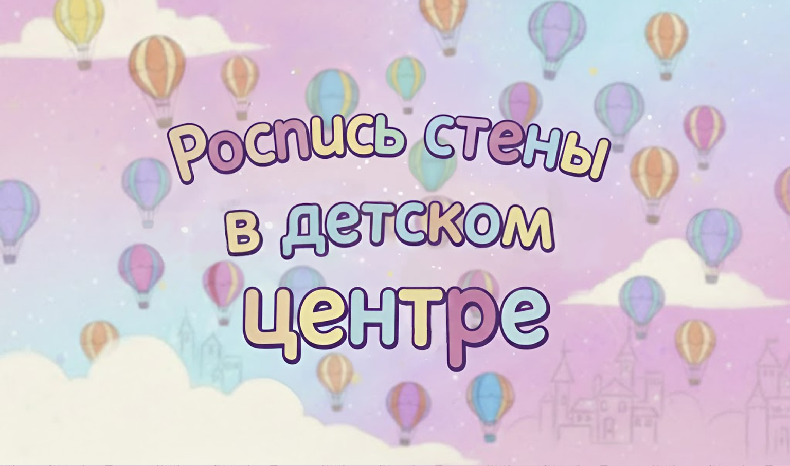 Роспись стены в детском центре «Полёт мечты» (6 метров) — Изображение №1 — Иллюстрация на Dprofile
