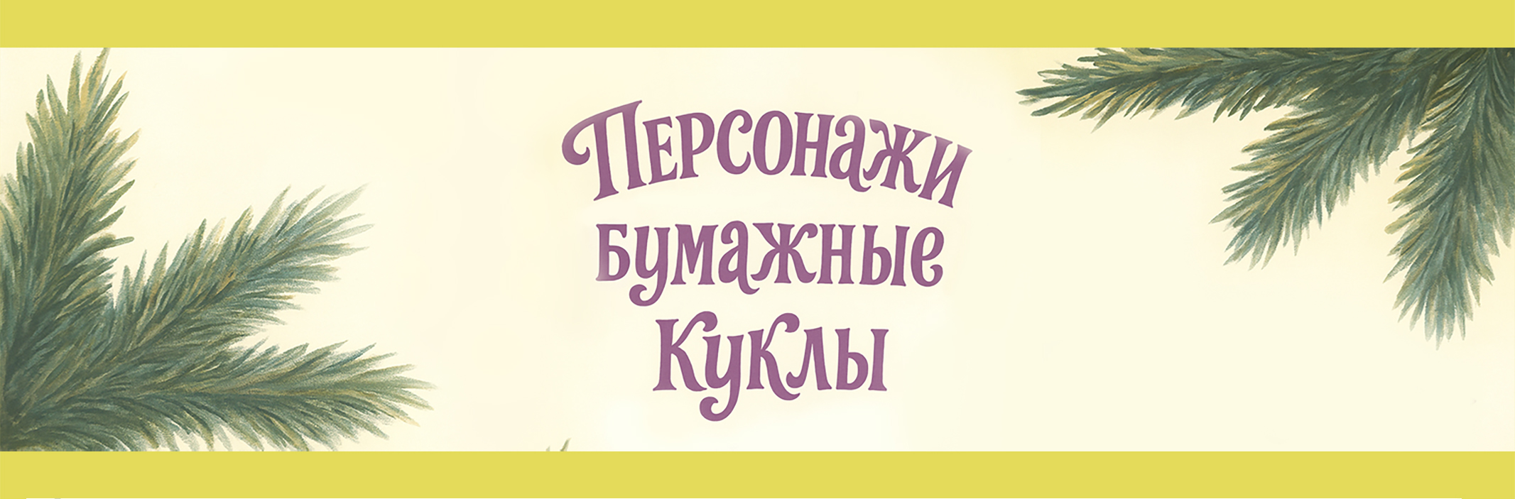 Интерактивная детская книга с бумажными куклами — Изображение №23 — Иллюстрация, Графика на Dprofile