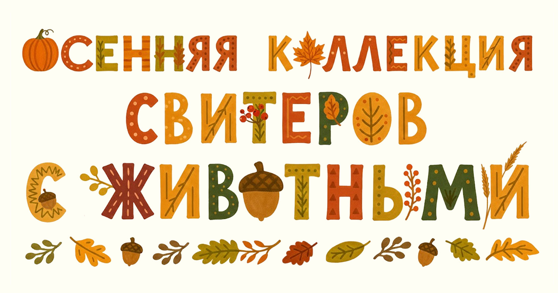 Лесные сказки: концепт детской коллекции свитеров — Изображение №1 — Иллюстрация на Dprofile
