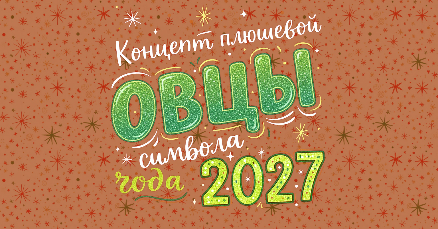 Овечка-ёлка: концепт игрушки и символа 2027 года — Изображение №2 — Иллюстрация, Графика на Dprofile