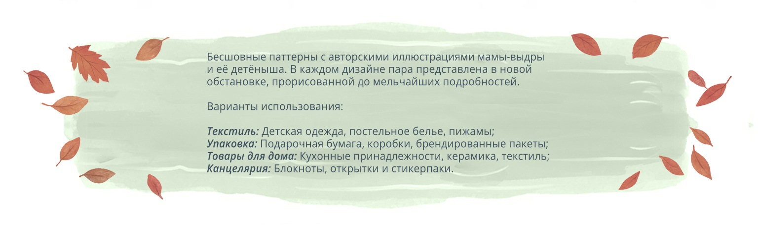 Выдровые истории: бесшовные паттерны и дизайн персонажей — Изображение №2 — Иллюстрация на Dprofile