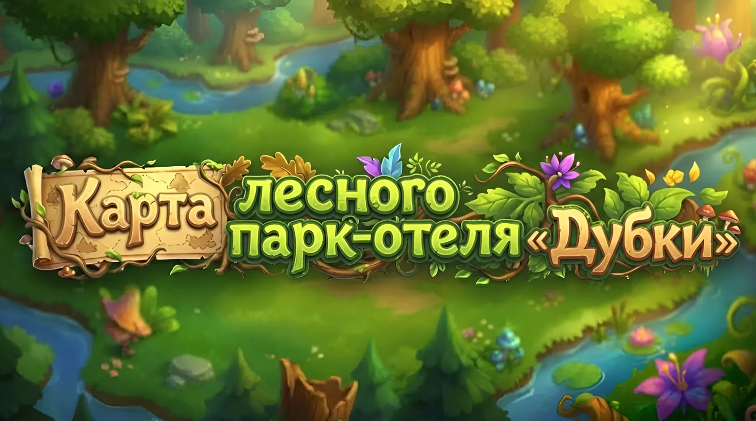 Иллюстрированная фэнтези-карта для парк-отеля (3 метра) — Изображение №1 — Брендинг, Иллюстрация на Dprofile