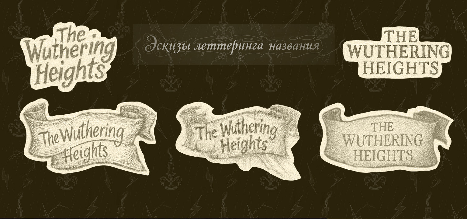 Грозовой Перевал|Обложка для книги, цифровая иллюстрация — Изображение №5 — Брендинг, Графика на Dprofile