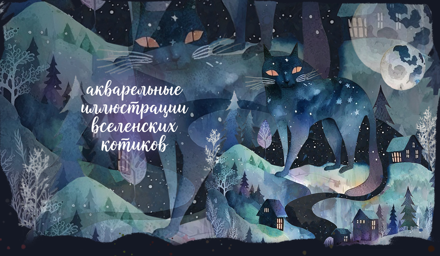 Вселенские котохранители | акварельные иллюстрации — Изображение №1 — Иллюстрация на Dprofile