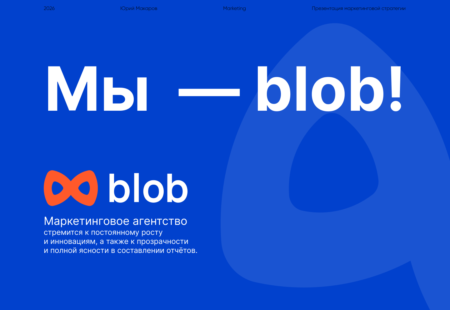 Презентация стратегии маркетингового агентства Blob — Изображение №1 — Интерфейсы, Маркетинг на Dprofile