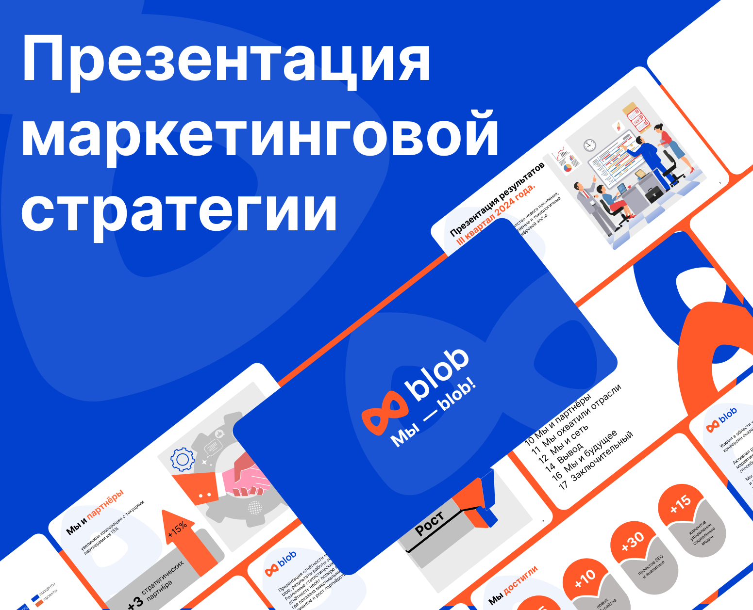 Презентация стратегии маркетингового агентства Blob — Интерфейсы, Маркетинг на Dprofile