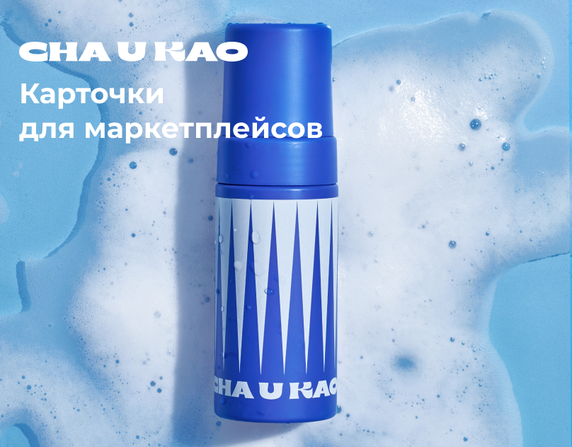 Cha U Kao. Карточки для маркетплейсов. — Изображение №1 — Маркетинг на Dprofile