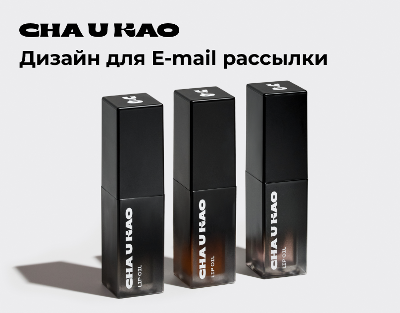 Cha U Kao. Дизайн для E-mail рассылки. — Изображение №1 — Маркетинг на Dprofile