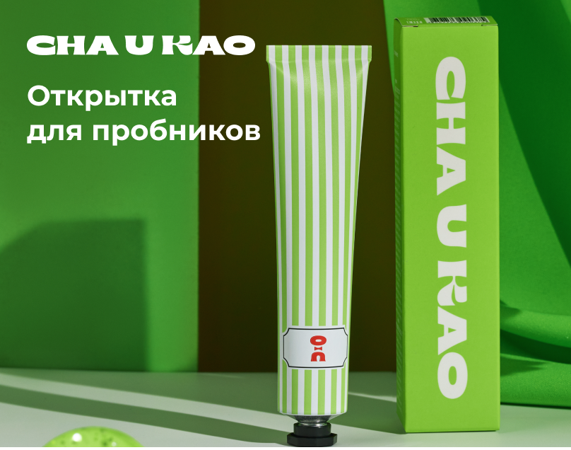 Cha U Kao. Открытка для пробников. — Изображение №1 — Брендинг на Dprofile