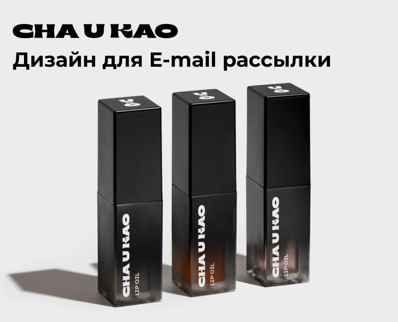 Cha U Kao. Дизайн для E-mail рассылки. — Маркетинг на Dprofile