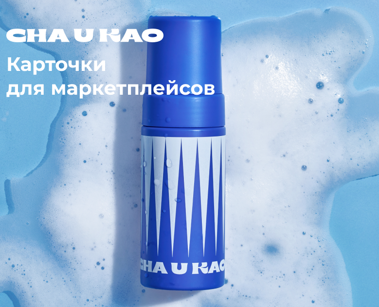 Cha U Kao. Карточки для маркетплейсов. — Маркетинг на Dprofile