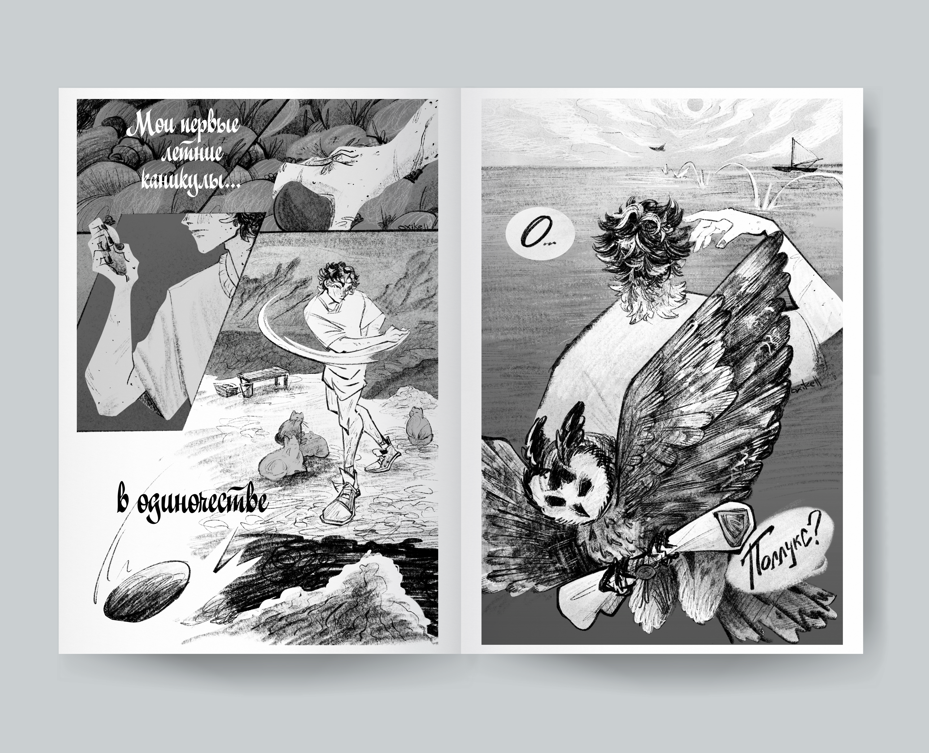 Комикс "Цербер: лето в одиночестве" на Dprofile