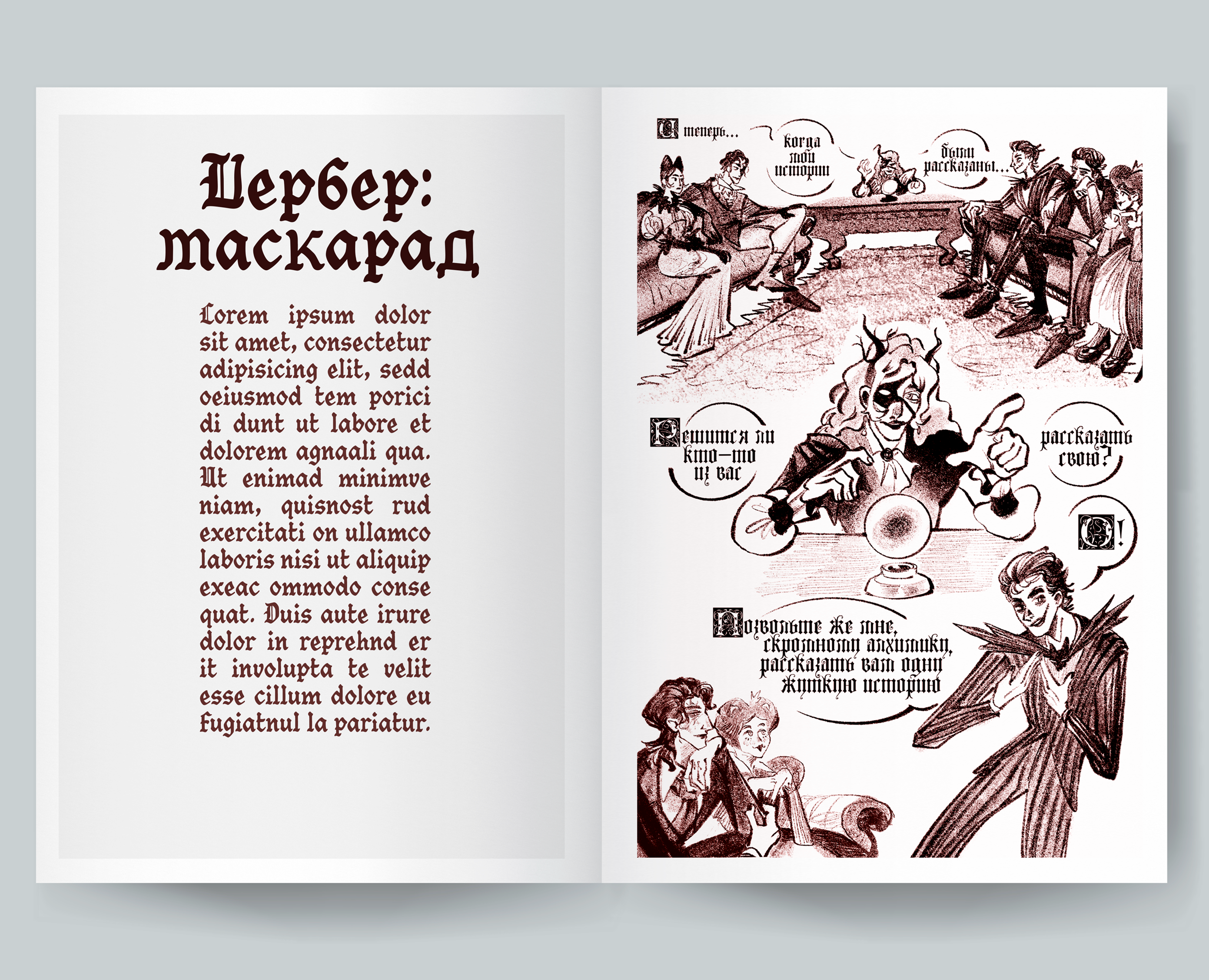 Комикс "Цербер: маскарад" на Dprofile