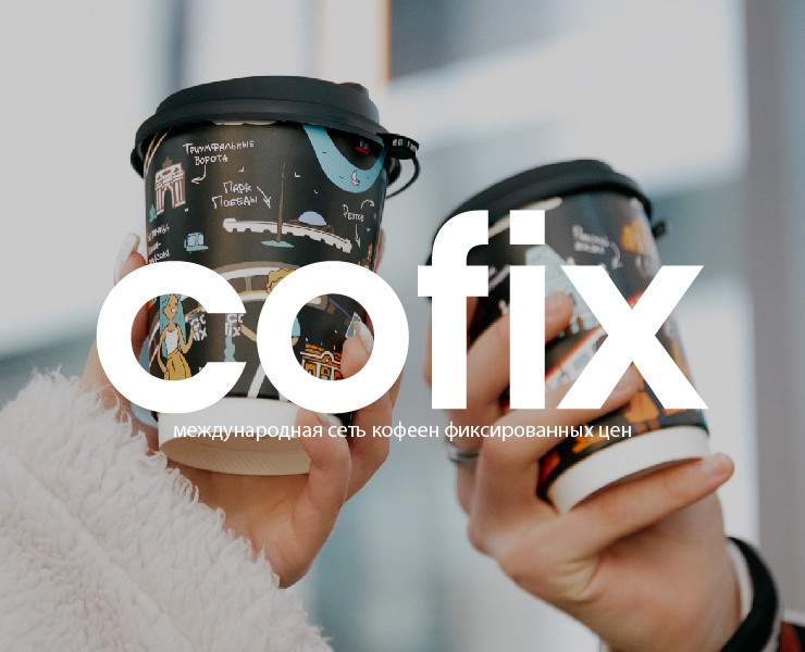 Элементы айдентики бренда Cofix на Dprofile