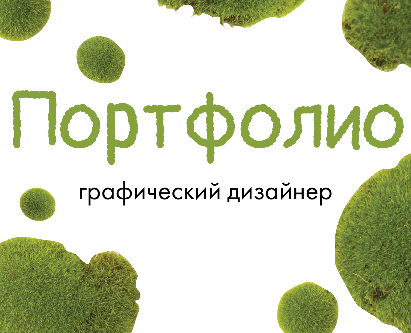 Портфолио — Брендинг, Графика на Dprofile