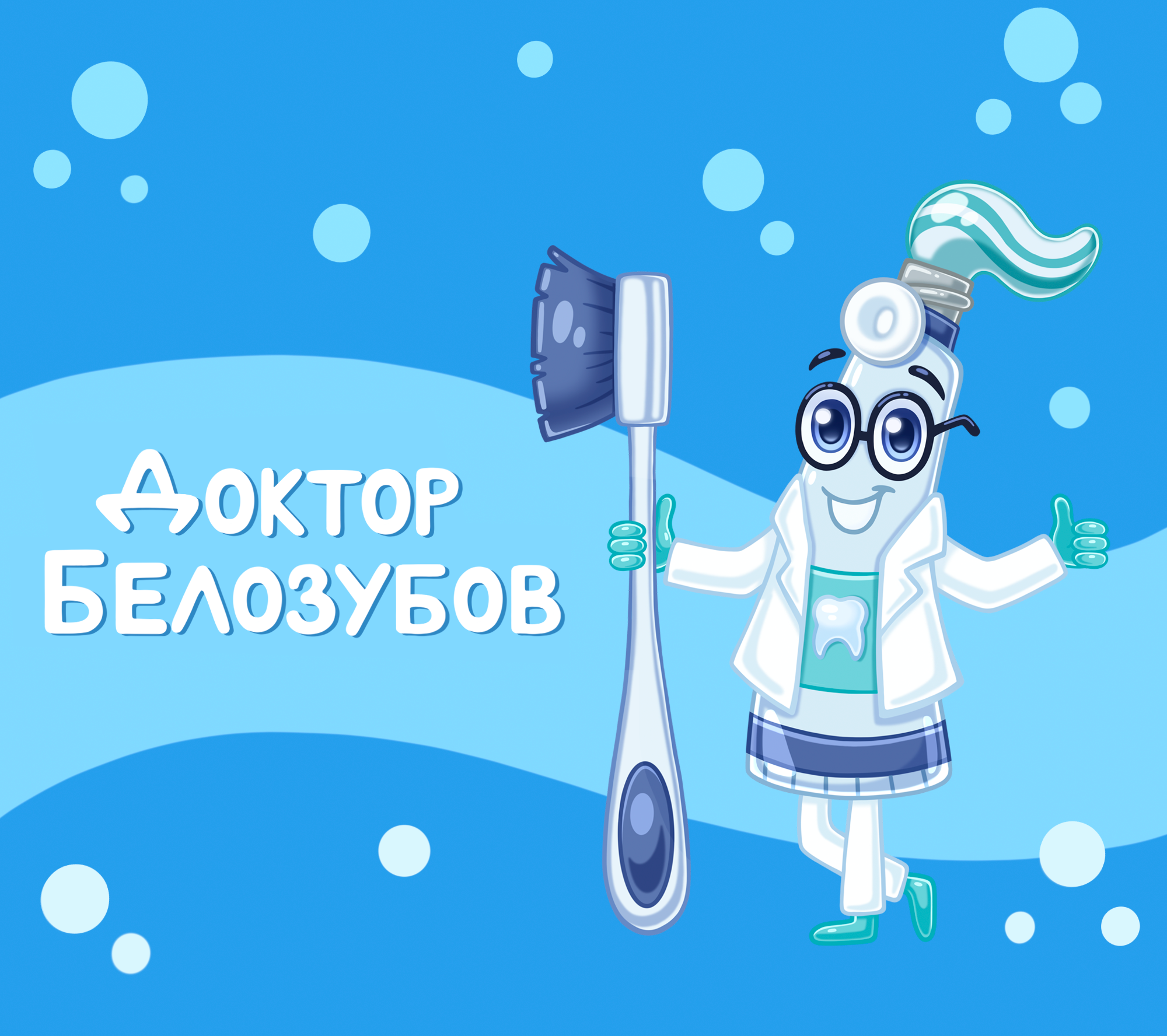 Бренд-персонаж для Семейной Стоматологии — Изображение №7 — Брендинг, Иллюстрация на Dprofile