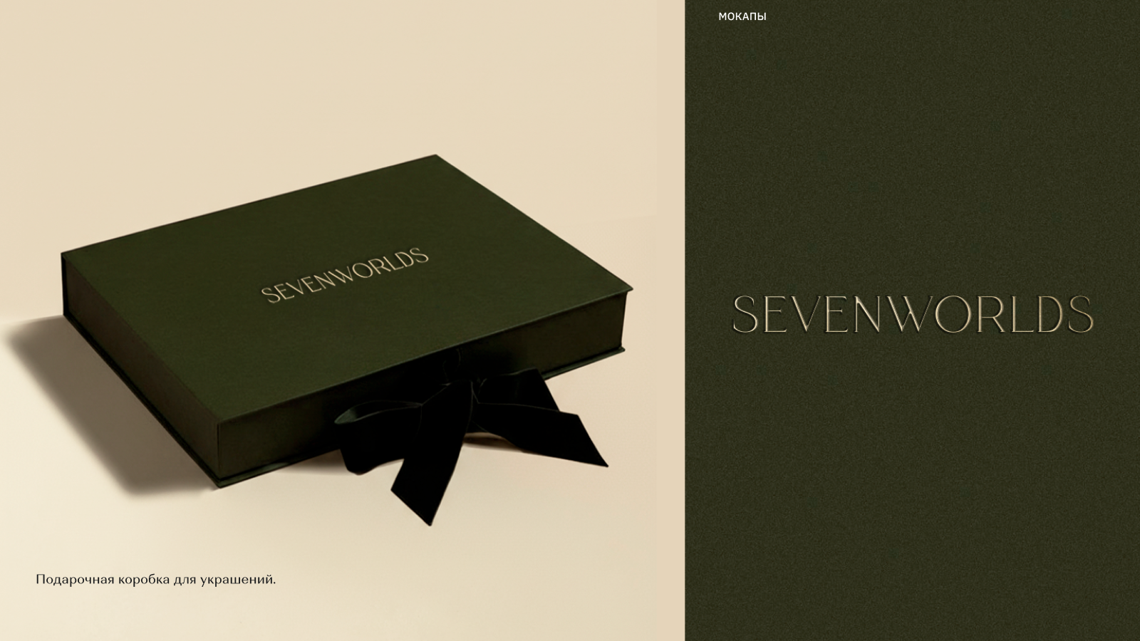 SEVENWORLDS — Изображение №12 — Брендинг, Маркетинг на Dprofile