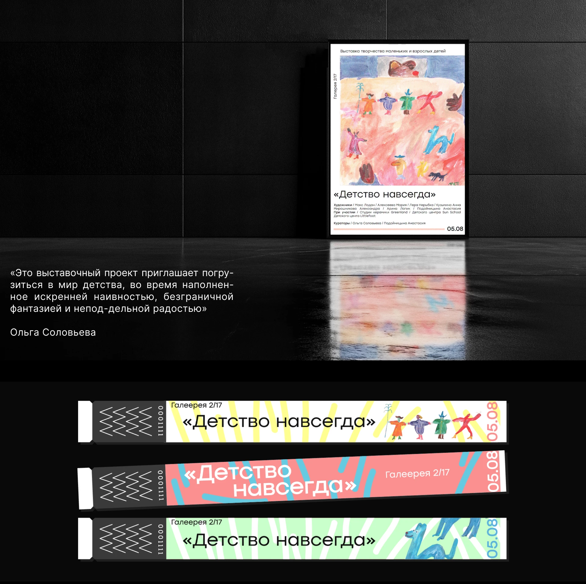 Выставка "ДЕТСТВО НАВСЕГДА" — Изображение №3 — Брендинг, Архитектура на Dprofile