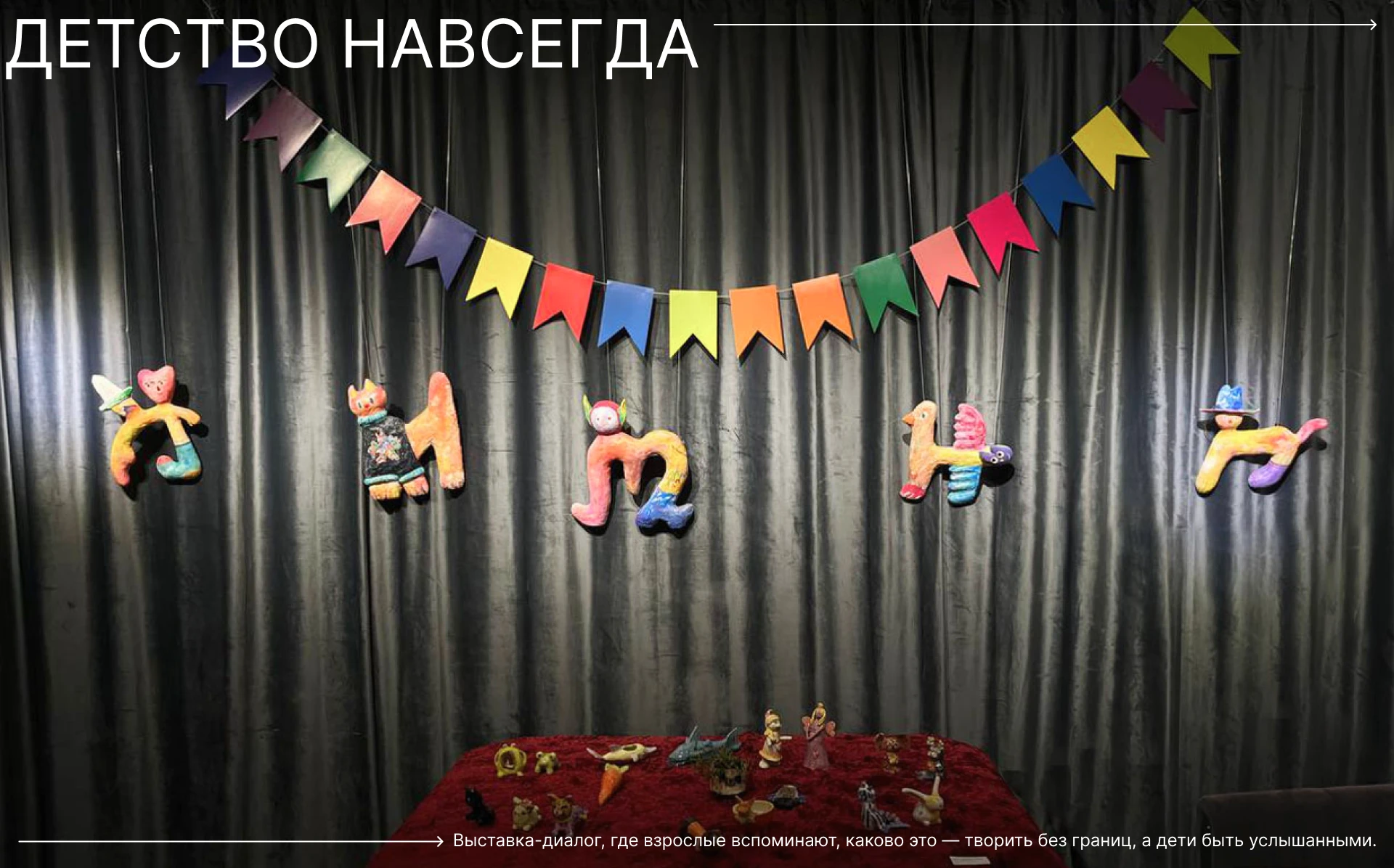 Выставка "ДЕТСТВО НАВСЕГДА" — Изображение №1 — Брендинг, Архитектура на Dprofile