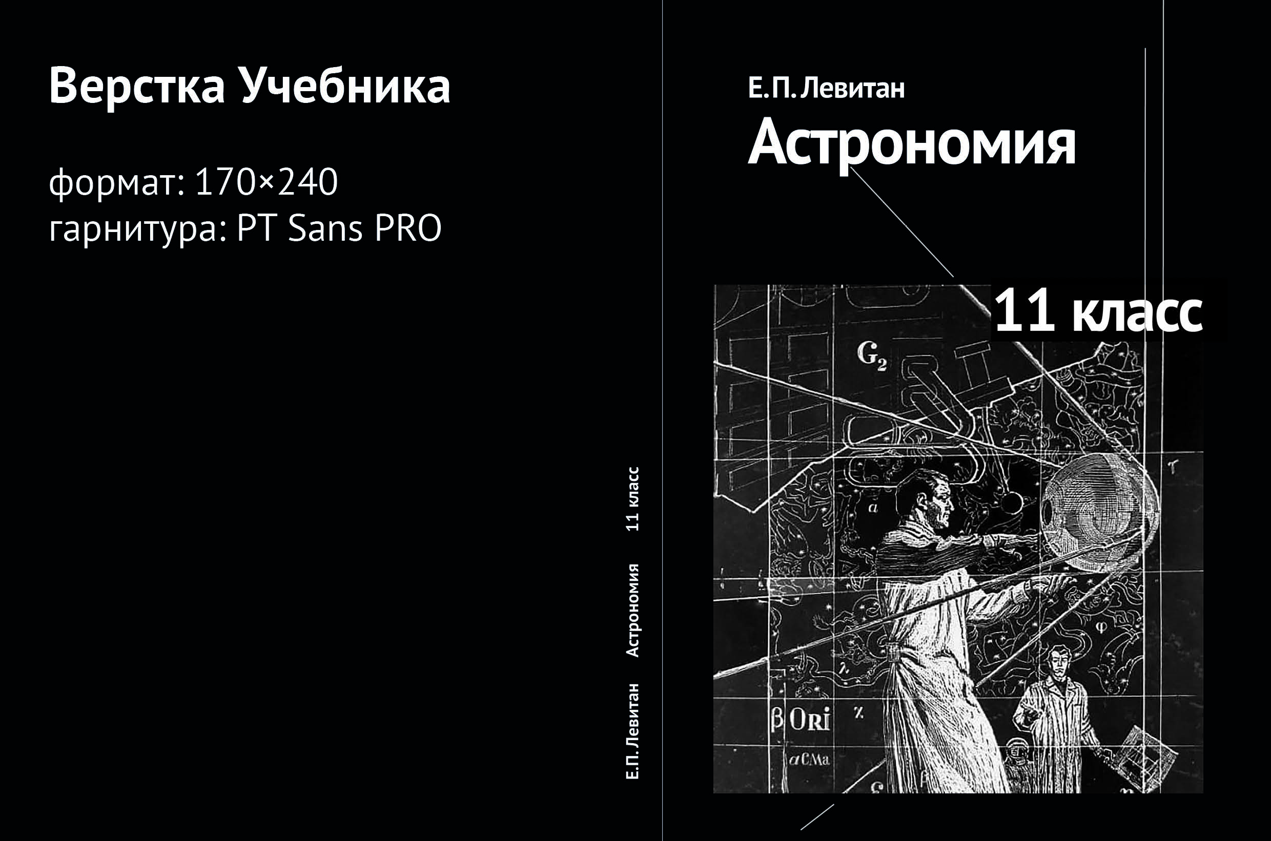 Астрономия Е. П. ЛЕВИТАН — Изображение №1 — Графика на Dprofile