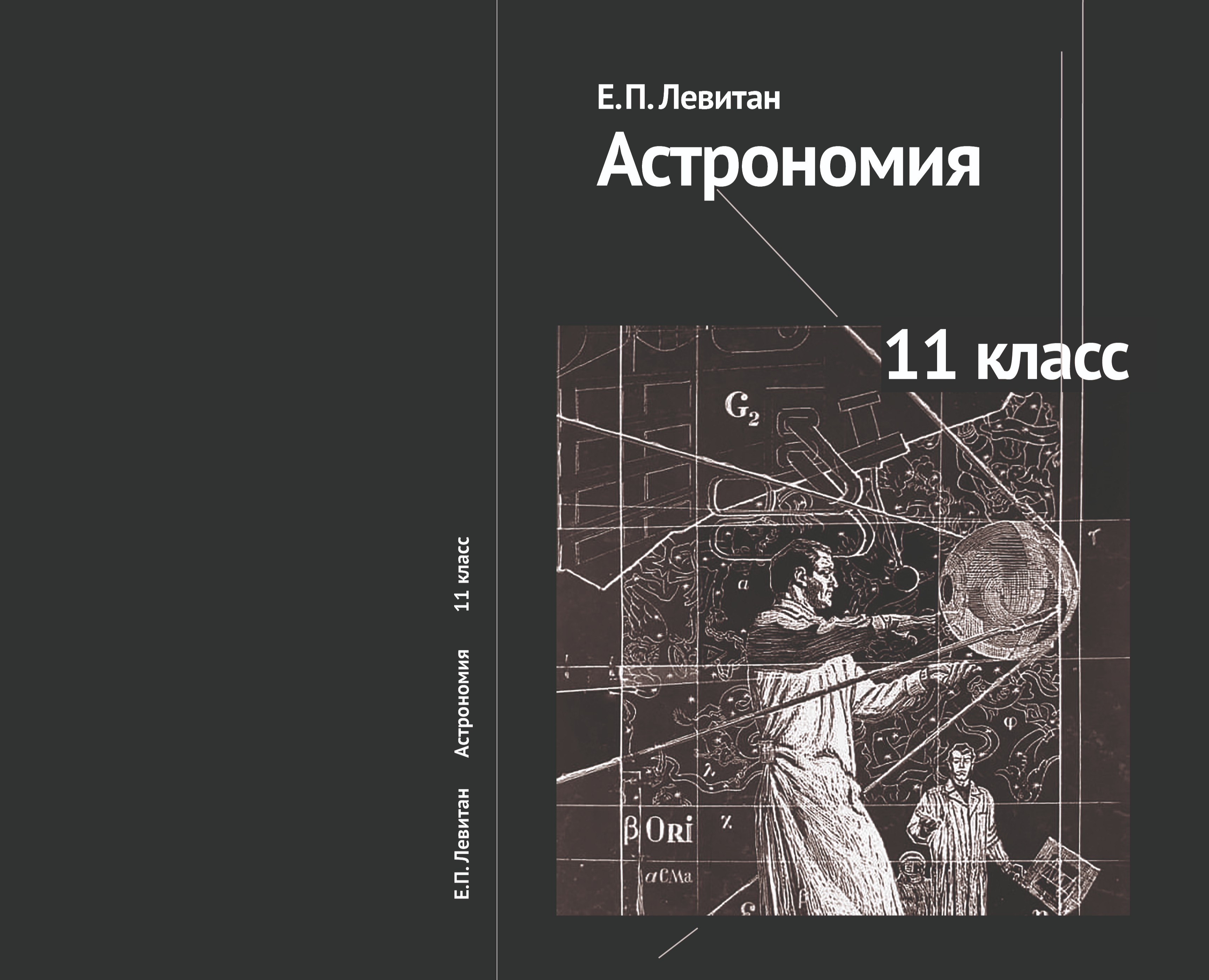 Астрономия Е. П. ЛЕВИТАН — Графика на Dprofile