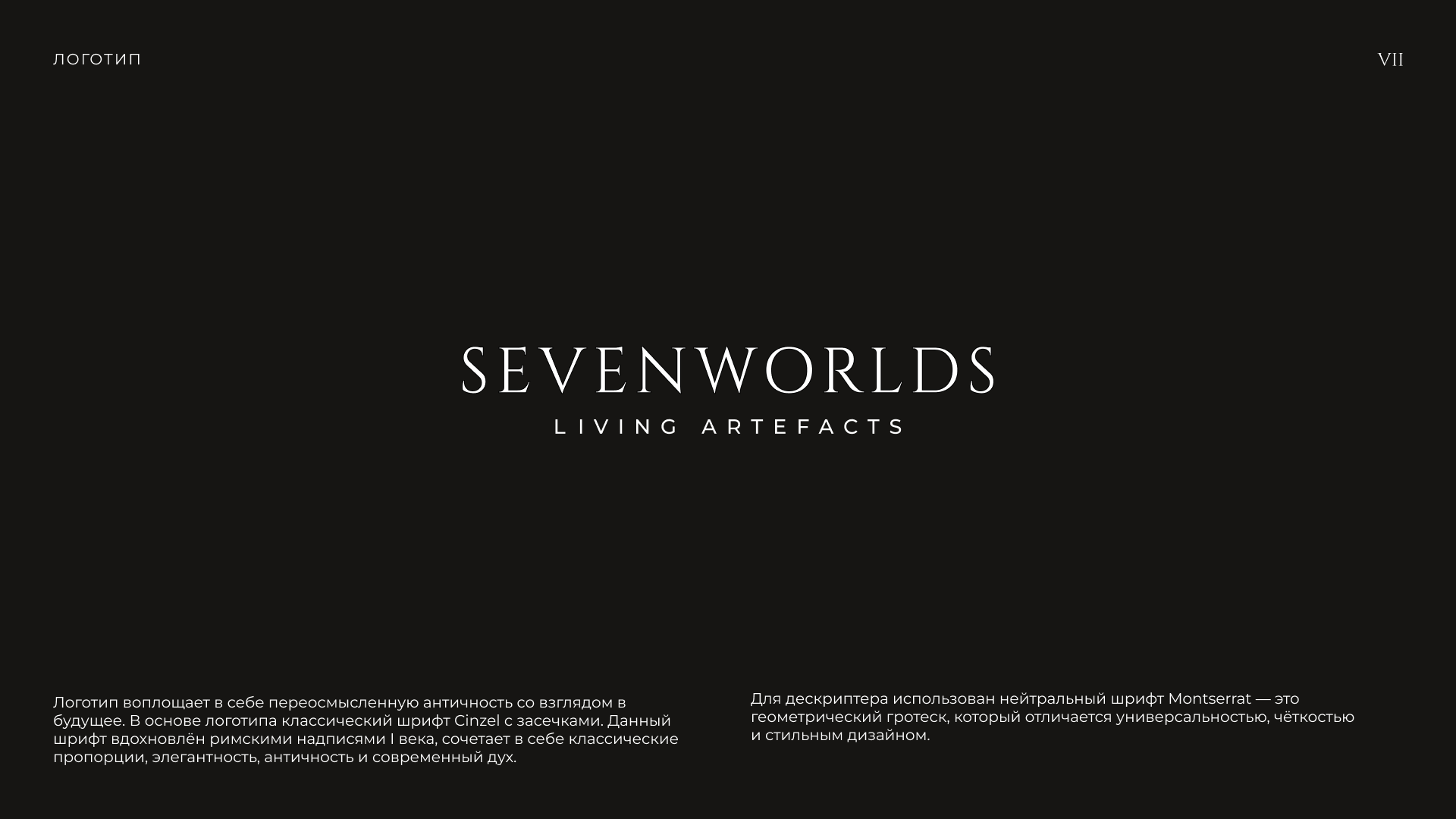 SEVENWORLDS: ФИРМЕННЫЙ СТИЛЬ — Изображение №5 — Брендинг на Dprofile