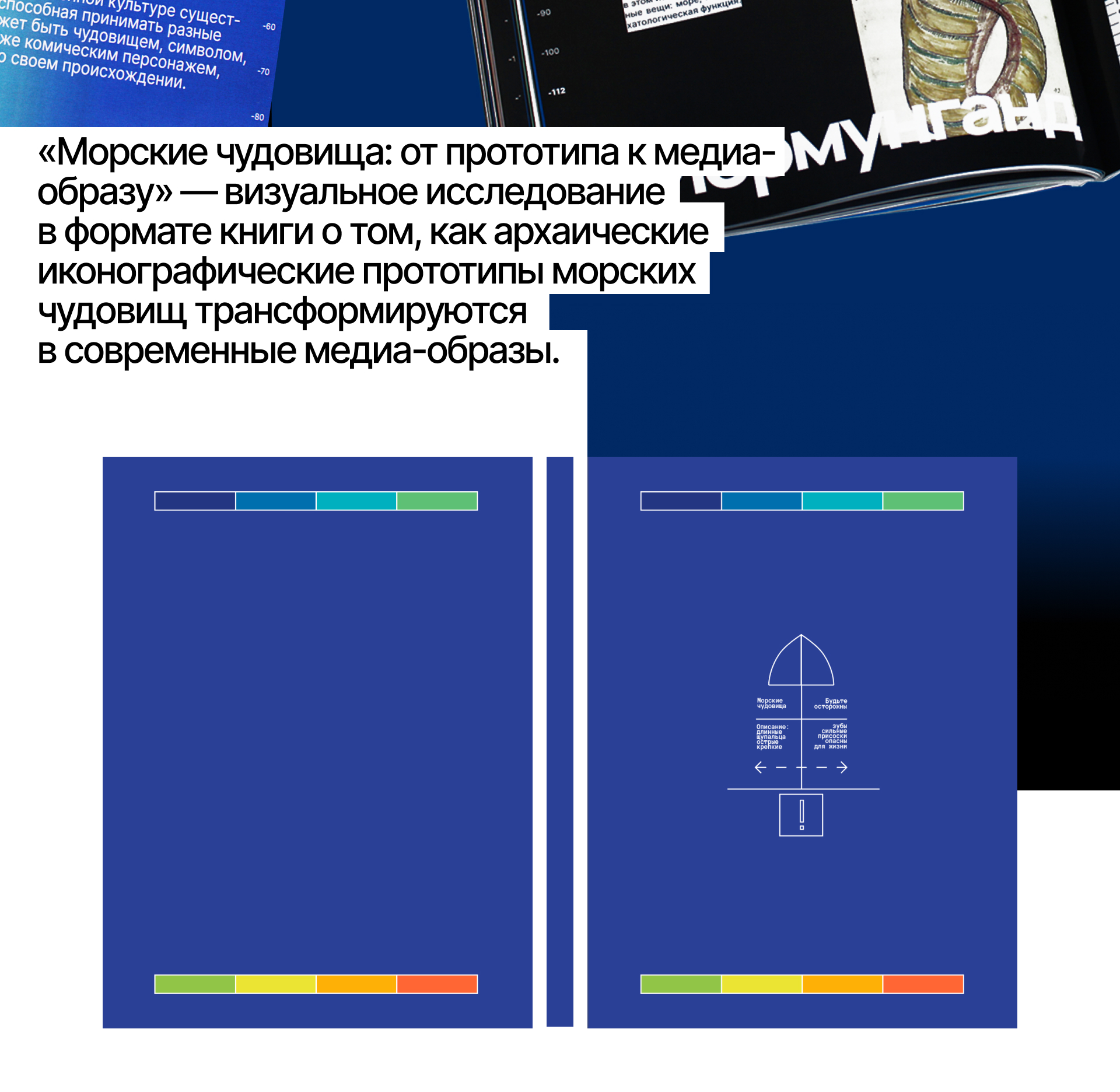 Морские чудовища: от прототипа к медиа-образу — Изображение №2 — Графика на Dprofile