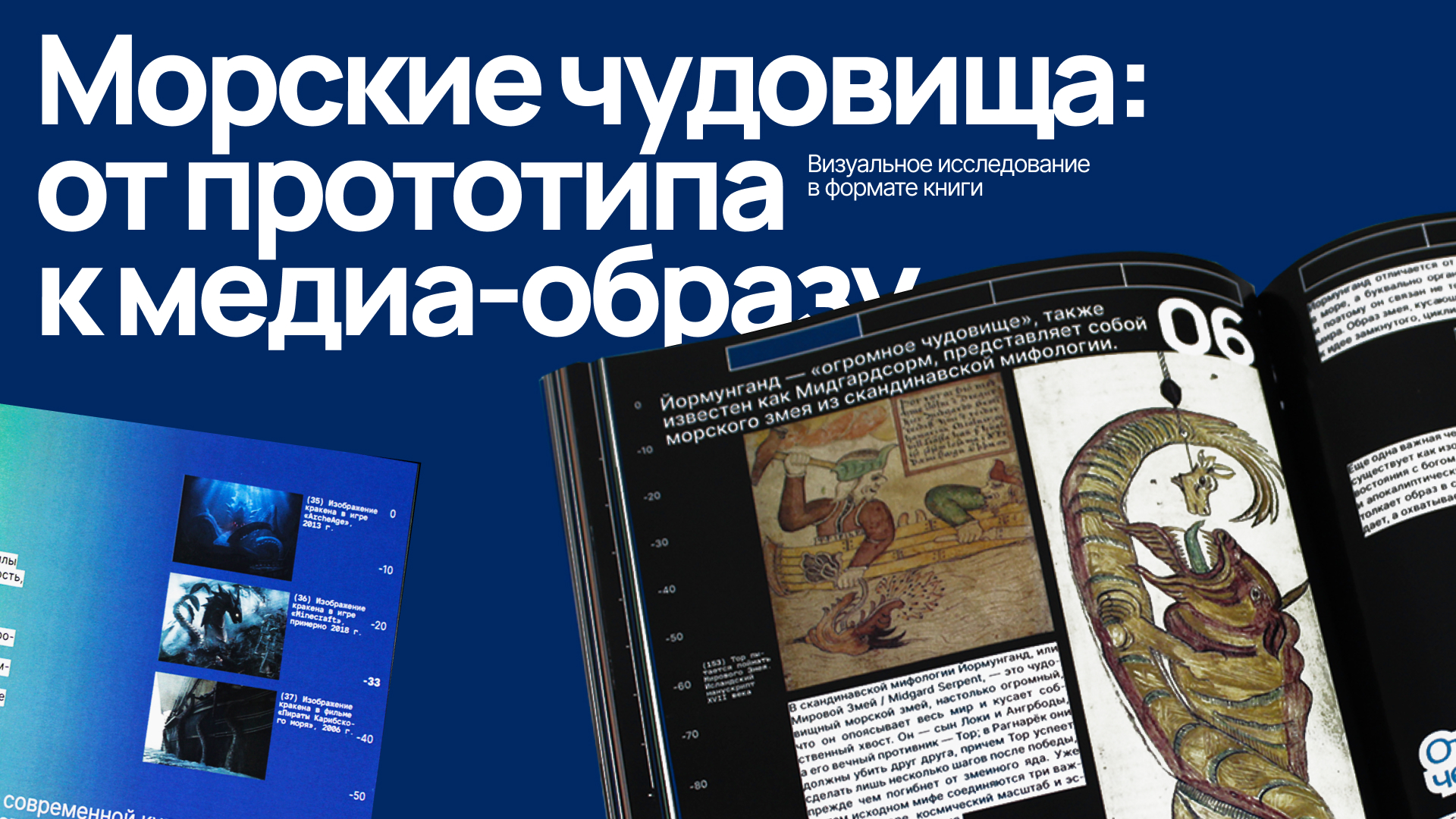 Морские чудовища: от прототипа к медиа-образу — Изображение №1 — Графика на Dprofile