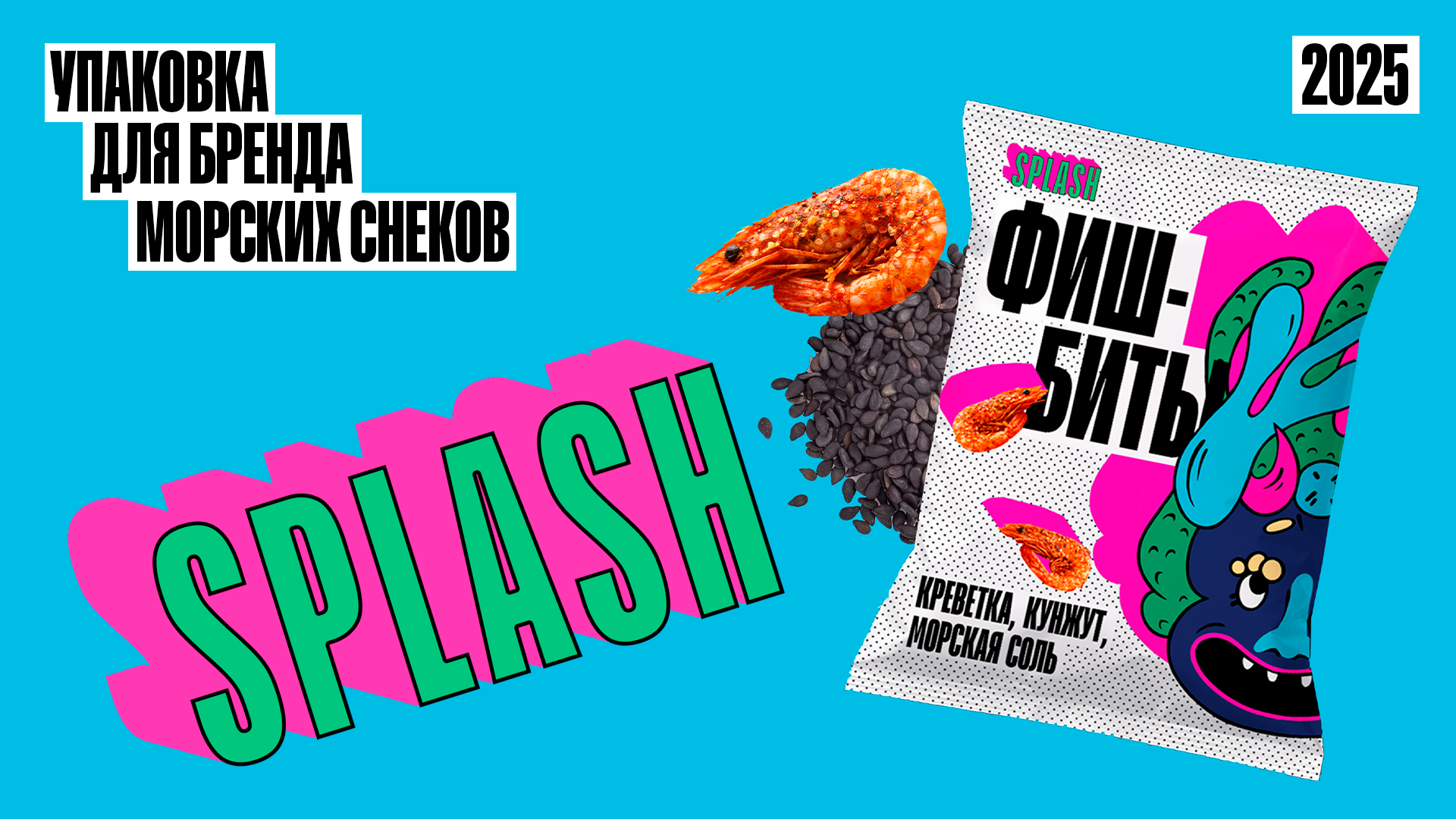 Упаковка SPLASH — Изображение №1 — Брендинг на Dprofile