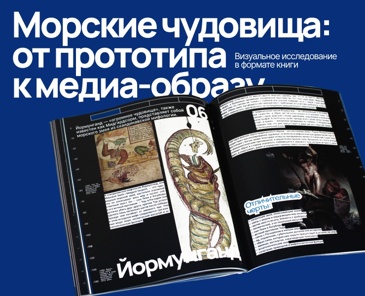 Морские чудовища: от прототипа к медиа-образу на Dprofile