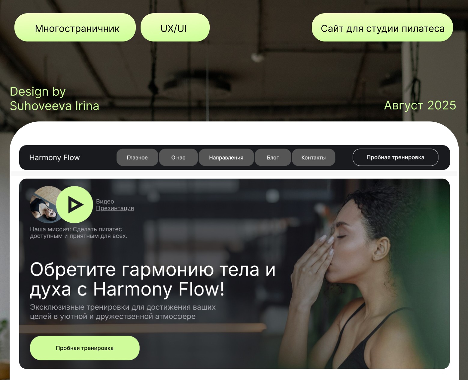 Студия пилатеса Harmony Flow — Интерфейсы на Dprofile