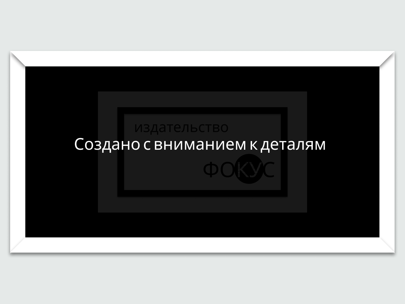 FOCUS POINT: Точка, где рождается смысл — Изображение №7 — Интерфейсы, Брендинг на Dprofile