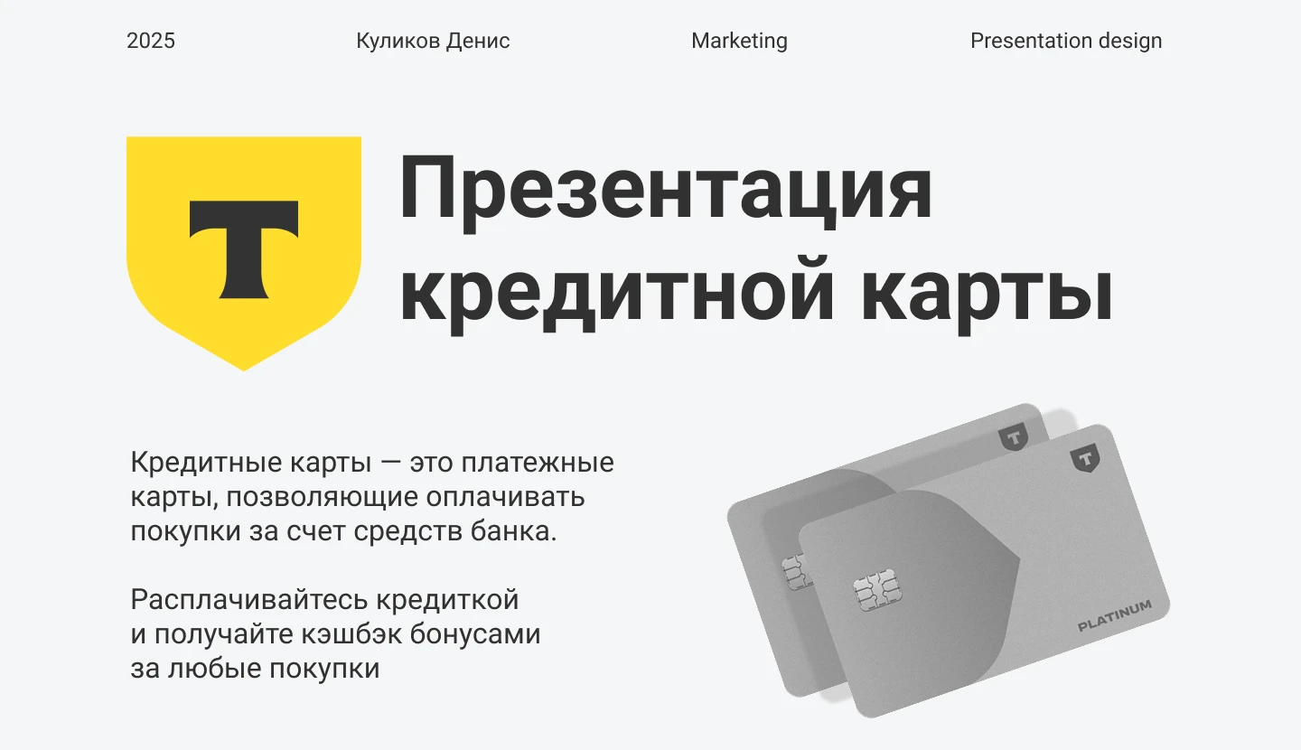 Дизайн презентации Т-Банк — Изображение №1 — Интерфейсы, Маркетинг на Dprofile