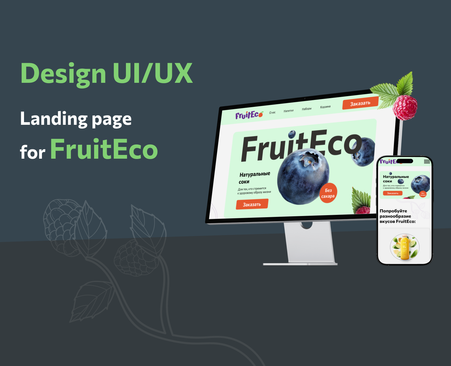 Дизайн лэндинга для FruitEco — Интерфейсы, Маркетинг на Dprofile