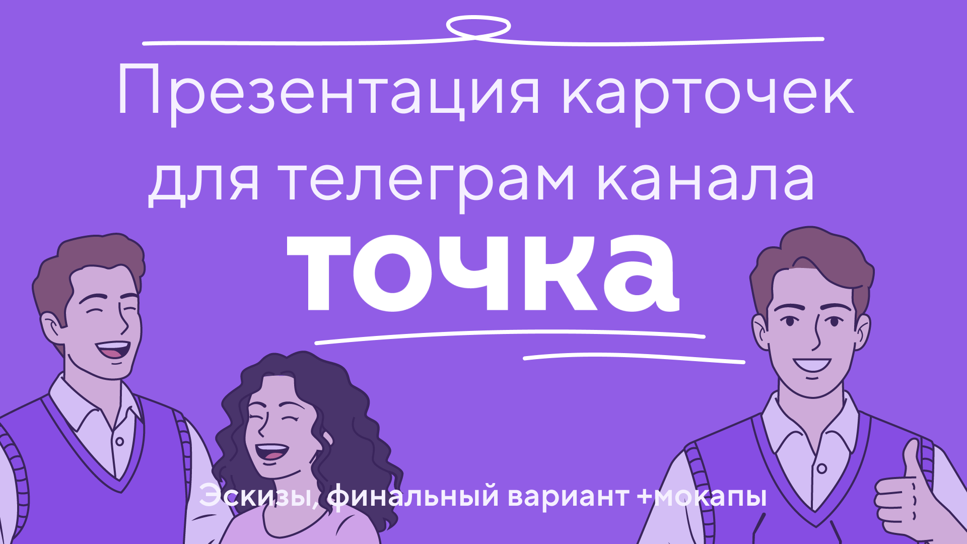 Карточки для телеграм канала ТОЧКА — Изображение №1 — Брендинг, Графика на Dprofile