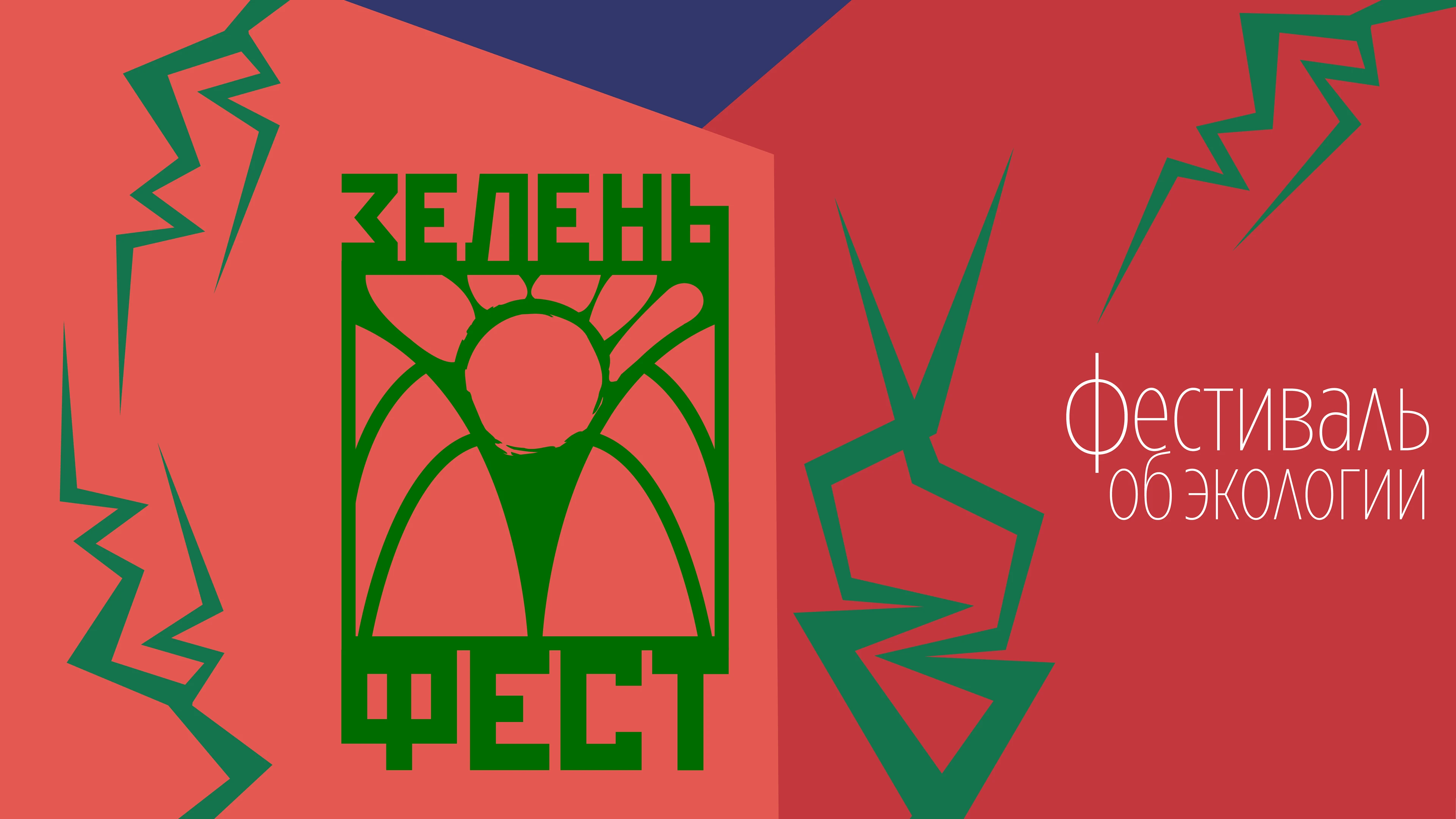 Фирменный стиль для фестиваля "зелень фест" — Изображение №1 — Брендинг на Dprofile