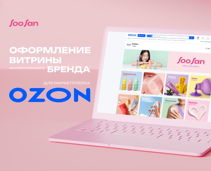 Дизайн витрины косметического бренда для Ozon — Брендинг, Маркетинг на Dprofile