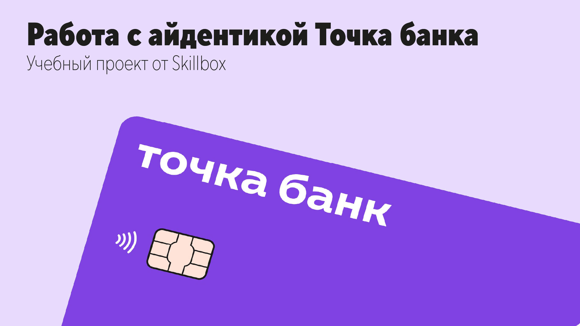 Точка банк. Работа с айдентикой — Изображение №1 — Графика, Маркетинг на Dprofile